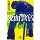仮面警官(幻冬舎文庫) [文庫]