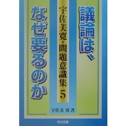 議論は、なぜ要るのか(宇佐美寛・問題意識集〈5〉) [全集叢書]