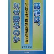 議論は、なぜ要るのか(宇佐美寛・問題意識集〈5〉) [全集叢書]