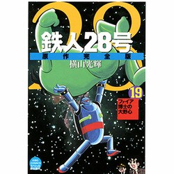 ヨドバシ.com - 鉄人28号 19 原作完全版（希望コミックススペシャル