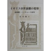 イギリス中世演劇の変容―道徳劇・インタルード研究 [単行本]
