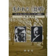 失われた「故郷」―D.H.ロレンスとトマス・ハーディの研究 [単行本]