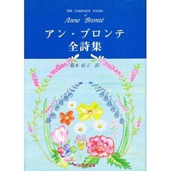 ヨドバシ Com アン ブロンテ全詩集 単行本 通販 全品無料配達