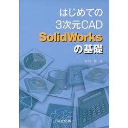 はじめての3次元CAD SolidWorksの基礎 [単行本]