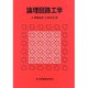 論理回路工学 [単行本]