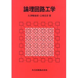 論理回路工学 [単行本]