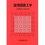 論理回路工学 [単行本]