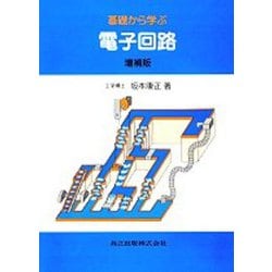 基礎から学ぶ電子回路 増補版 [単行本]