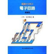 基礎から学ぶ電子回路 増補版 [単行本]