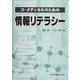 コ・メディカルのための情報リテラシー [単行本]