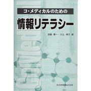 コ・メディカルのための情報リテラシー [単行本]