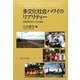 多文化社会ハワイのリアリティー―民族間交渉と文化創生 [単行本]