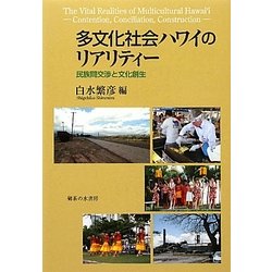 多文化社会ハワイのリアリティー―民族間交渉と文化創生 [単行本]