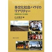 多文化社会ハワイのリアリティー―民族間交渉と文化創生 [単行本]