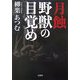 月蝕 野獣の目覚め [単行本]