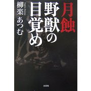 月蝕 野獣の目覚め [単行本]