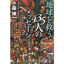 地球を救う435人のメッセージ [単行本]