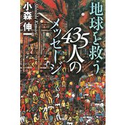 地球を救う435人のメッセージ [単行本]