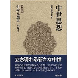 ヨドバシ.com - 中世思想 世界思想史〈3〉(決定版 中村元選集〈別巻3