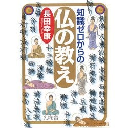 知識ゼロからの仏の教え [単行本]
