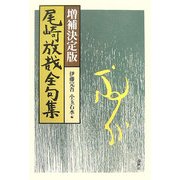 尾崎放哉全句集 増補決定版 [単行本]
