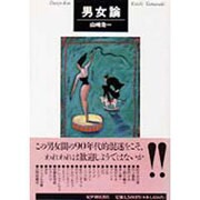男女論 [単行本]