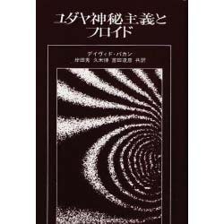 ユダヤ神秘主義とフロイド [単行本]
