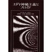 ユダヤ神秘主義とフロイド [単行本]