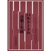 バルトークの音楽と生涯 [単行本]