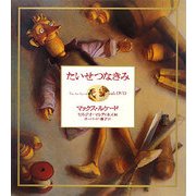 たいせつなきみwith DVD [絵本]