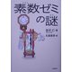 素数ゼミの謎 [単行本]