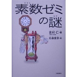 素数ゼミの謎 [単行本]