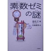 素数ゼミの謎 [単行本]