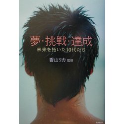 夢・挑戦・達成―未来を拓いた10代たち [単行本]
