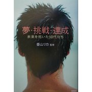 夢・挑戦・達成―未来を拓いた10代たち [単行本]