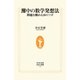 灘中の数学発想法―問題を眺める10のツボ(生活人新書) [新書]