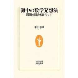 灘中の数学発想法―問題を眺める10のツボ(生活人新書) [新書]