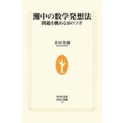 灘中の数学発想法―問題を眺める10のツボ(生活人新書) [新書]