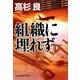 組織に埋れず(光文社文庫) [文庫]