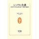 シングル介護―ひとりでがんばらない!50のQ&A(生活人新書) [新書]