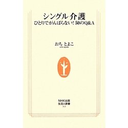 シングル介護―ひとりでがんばらない!50のQ&A(生活人新書) [新書]