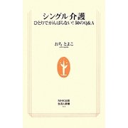 シングル介護―ひとりでがんばらない!50のQ&A(生活人新書) [新書]
