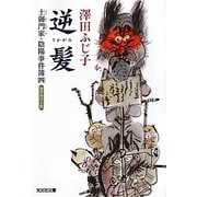 逆髪―土御門家・陰陽事件簿〈4〉(光文社時代小説文庫) [文庫]