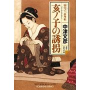 亥ノ子の誘拐―塙保己一推理帖(光文社時代小説文庫) [文庫]