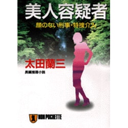 美人容疑者―顔のない刑事・特捜介入(ノン・ポシェット) [文庫]