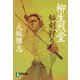 柳生烈堂 秘剣狩り(祥伝社文庫) [文庫]