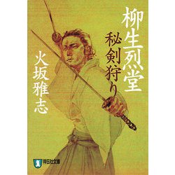 柳生烈堂 秘剣狩り(祥伝社文庫) [文庫]