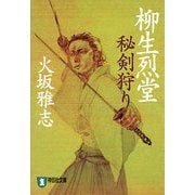 柳生烈堂 秘剣狩り(祥伝社文庫) [文庫]