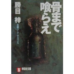 骨まで喰らえ(祥伝社文庫) [文庫]