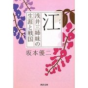 江―浅井三姉妹の生涯と戦国(河出文庫) [文庫]